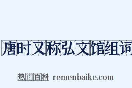 唐时又称弘文馆组词是什么意思的图片